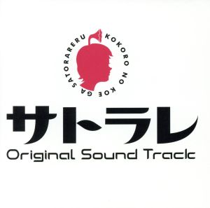 サトラレ Original Sound Track