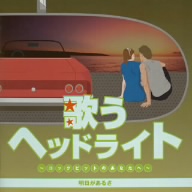 歌うヘッドライト ～コックピットのあなたへ～ 明日があるさ 新品CD