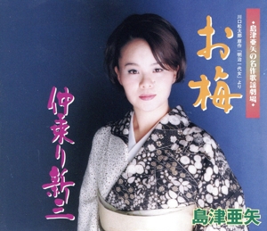 島津亜矢の名作歌謡劇場 第11弾 お梅/仲乗り新三