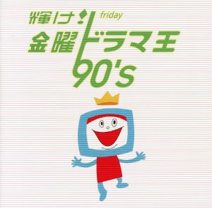 輝け！ 金曜ドラマ王 90's