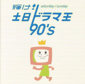 輝け！ 土日ドラマ王 90's