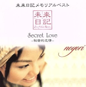 未来日記メモリアルベスト Secret Love -秘密的恋情-