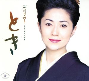 歌手生活三十周年記念 石川さゆり オリジナル大全集 とき