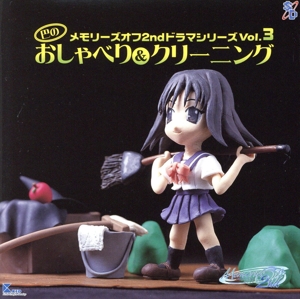メモリーズオフ2nd ドラマシリーズ Vol.3 巴のおしゃべり&クリーニング