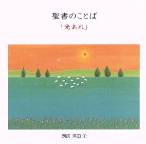 聖書のことば 「光あれ」