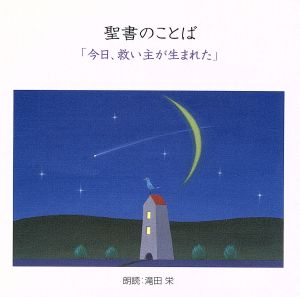 聖書の言葉 「今日、救い主が生まれた」