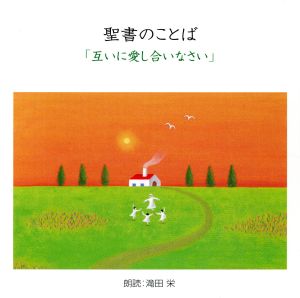 聖書のことば 「互いに愛し合いなさい」