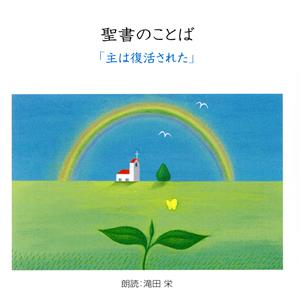 聖書の言葉 「主は復活された」