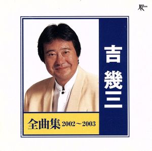 吉幾三 全曲集 2002-2003