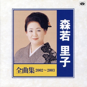 森若里子 全曲集2002～2003