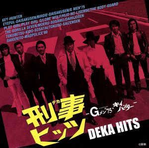 刑事ヒッツ -Gメン'75・キイハンター- ミュージックファイルコンピレーション