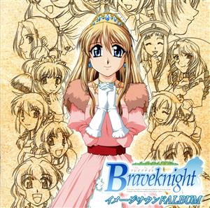 「Braveknight」イメージサウンドALBUM(CCCD)