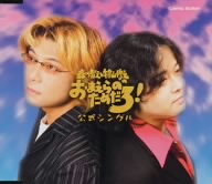 森川智之と檜山修之のおまえらのためだろ！公式シングル(CCCD) <CCCD>