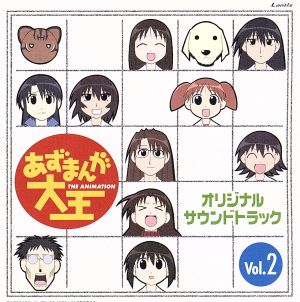 あずまんが大王 オリジナルサウンドトラック Vol.2