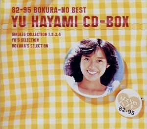 82-95 ぼくらのベスト 早見優   CD-BOX