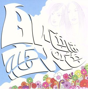 白い色は恋人の色