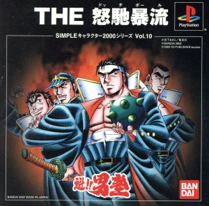 魁!!男塾 THE 怒馳暴流 SIMPLEキャラクターズ 2000シリーズVOL.10