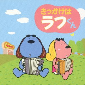 きっかけはラフくん フジテレビキャラクター“ラフくん