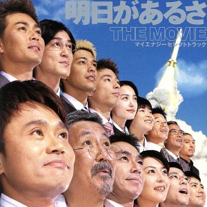 明日があるさ THE MOVIE マイエナジーセレクトトラック