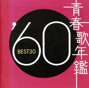 青春歌年鑑 '60 BEST30 中古CD | ブックオフ公式オンラインストア