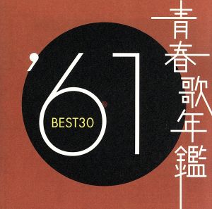 青春歌年鑑 '61 BEST30