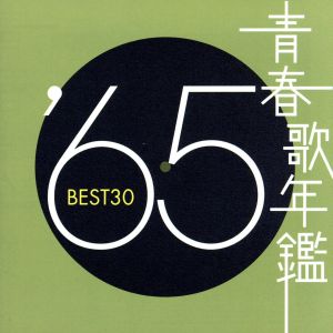 青春歌年鑑 '65 BEST30 新品CD | ブックオフ公式オンラインストア