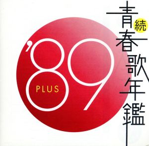 続 青春歌年鑑 '89 PLUS