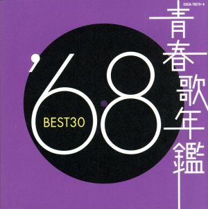 青春歌年鑑 '68 BEST30 中古CD | ブックオフ公式オンラインストア