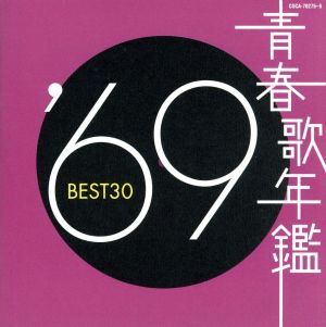 青春歌年鑑 '69 BEST30 新品CD | ブックオフ公式オンラインストア