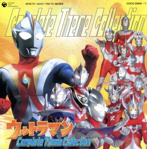 ウルトラマンコンプリートテーマコレクション