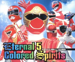 スーパー戦隊シリーズ全主題歌集 Eternal 5 Colored Spirits 中古CD