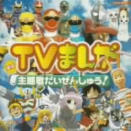 最新 TVまんが 主題歌だいぜんしゅう！