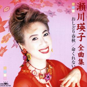 瀬川瑛子 全曲集 おしどり春秋/命くれない