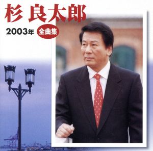 2003年全曲集