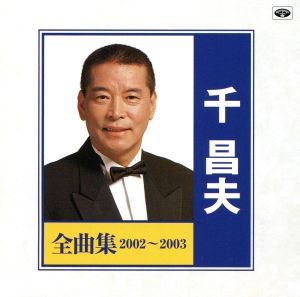 千昌男全曲集 2002～2003