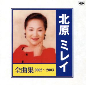 北原ミレイ全曲集 2002～2003