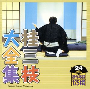 桂三枝大全集 創作落語125撰 24 『仲良くやろう雀』『お父さんがビデオカメラを買った日』