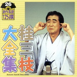 桂三枝大全集 創作落語125撰 26 『お湯かけ女房』『エレクトロニクス・ハウジング』