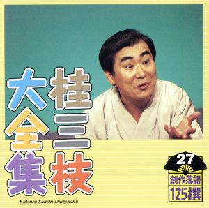 桂三枝大全集 創作落語125撰 27 『初恋』『行員ヤンママの如し』