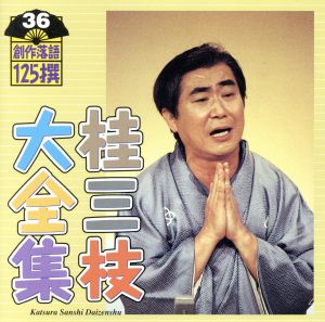 桂三枝大全集 創作落語125撰 36 『夏の和尚さん』『現代テレビ事情『窓』』