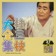 桂三枝大全集 創作落語125撰 37 『奈良の大仏さん』『結婚ノススメ』