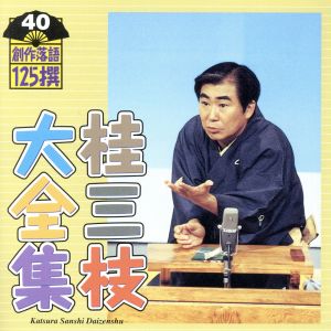 桂三枝大全集 創作落語125撰 40 『平成CHIKAMATSU心中物語』『あした元気になあれ』