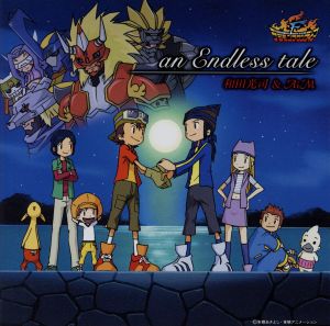 デジモンフロンティア:an Endless tale