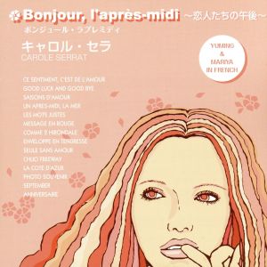 Bonjour,l'apres-midi ～恋人たちの午後～