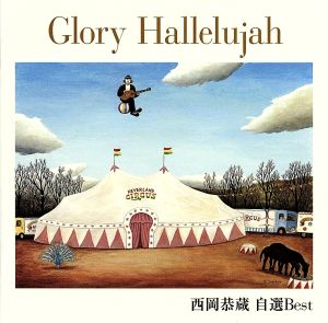 Glory Hallelujah 西岡恭蔵 自選Best 新品CD | ブックオフ公式オンラインストア