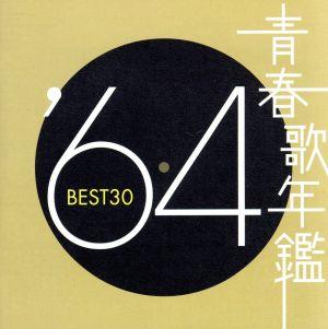 青春歌年鑑 '64 BEST30