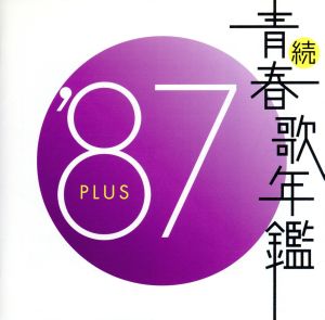 続 青春歌年鑑 '87 PLUS