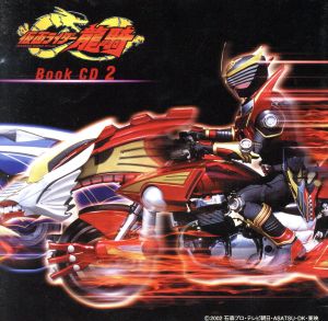 仮面ライダー龍騎 ブックCD(2) <CCCD>