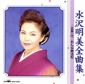 水沢明美 全曲集