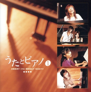うたとピアノ①